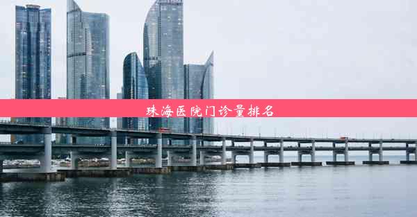 <b>珠海医院门诊量排名</b>