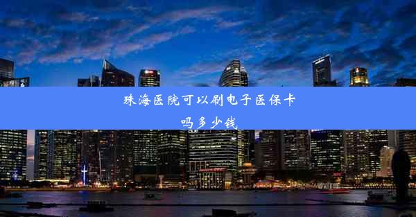 <b>珠海医院可以刷电子医保卡吗多少钱</b>