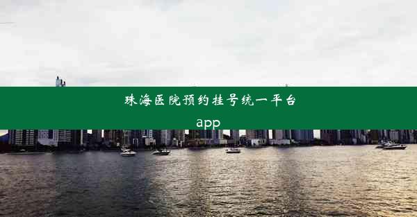 珠海医院预约挂号统一平台app