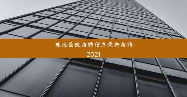 珠海医院招聘信息最新招聘2021