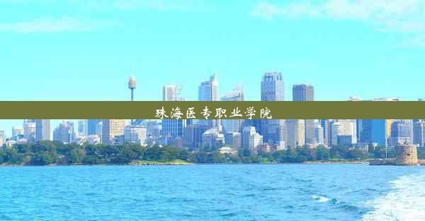 <b>珠海医专职业学院</b>