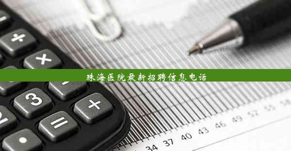 珠海医院最新招聘信息电话