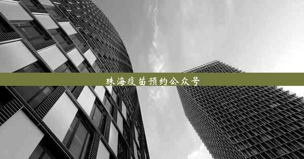 <b>珠海疫苗预约公众号</b>