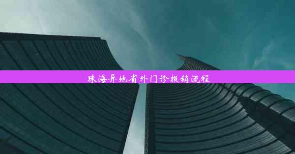 <b>珠海异地省外门诊报销流程</b>