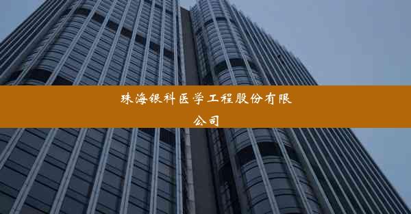 珠海银科医学工程股份有限公司