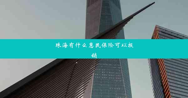 珠海有什么惠民保险可以报销