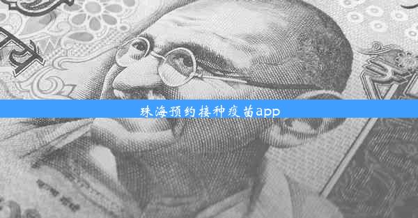 <b>珠海预约接种疫苗app</b>