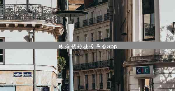 珠海预约挂号平台app