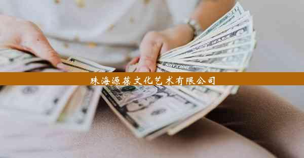 <b>珠海源葆文化艺术有限公司</b>