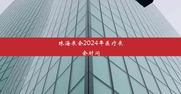 珠海展会2024年医疗展会时间