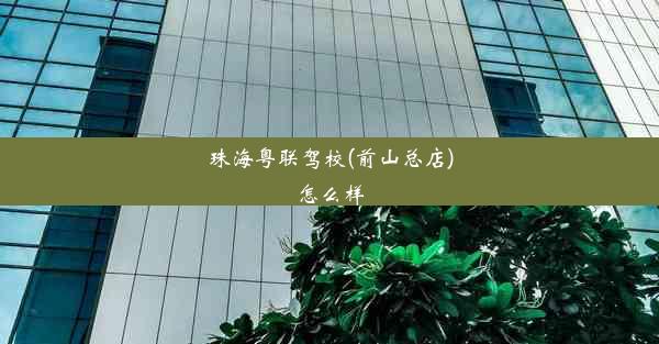 <b>珠海粤联驾校(前山总店)怎么样</b>