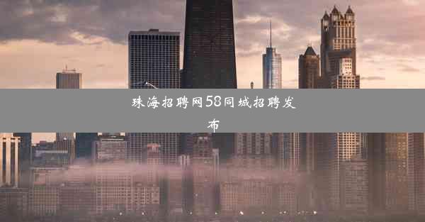 珠海招聘网58同城招聘发布