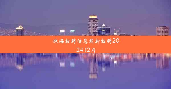 珠海招聘信息最新招聘2024 12月