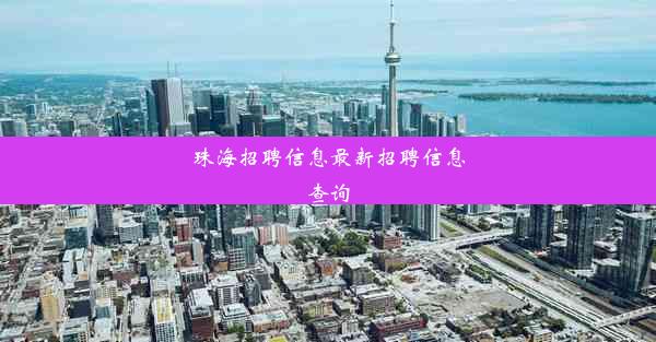 珠海招聘信息最新招聘信息查询