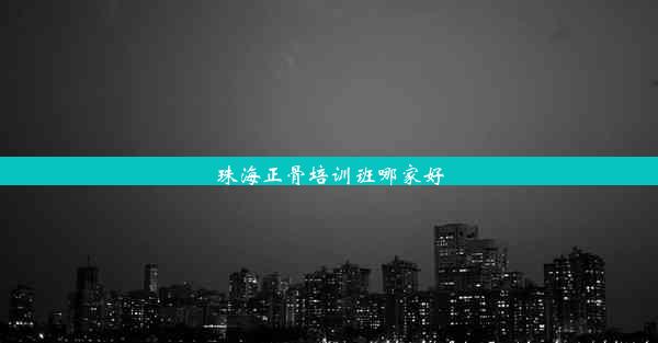 <b>珠海正骨培训班哪家好</b>