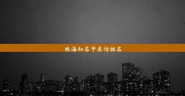 <b>珠海知名中医馆排名</b>