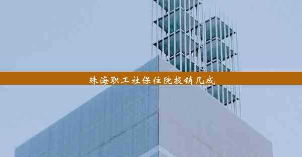 珠海职工社保住院报销几成