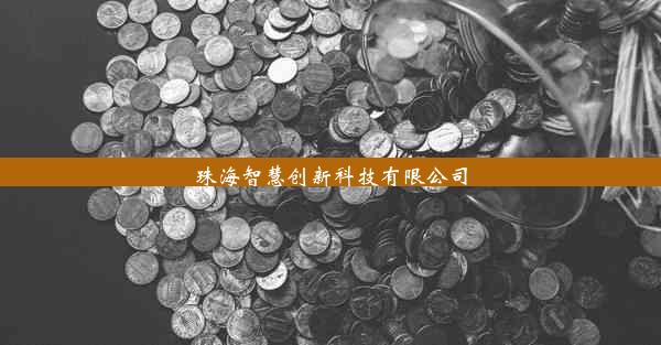 珠海智慧创新科技有限公司