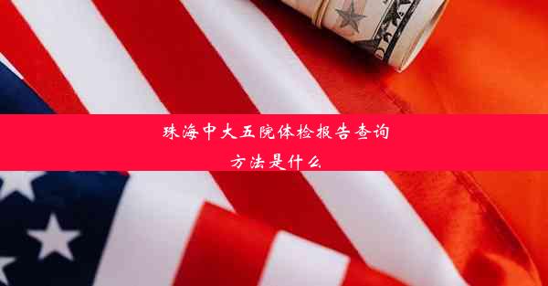 <b>珠海中大五院体检报告查询方法是什么</b>