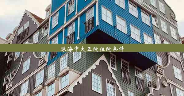 珠海中大五院住院条件