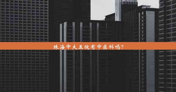 珠海中大五院有中医科吗？