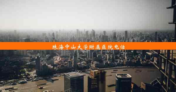 <b>珠海中山大学附属医院电话</b>