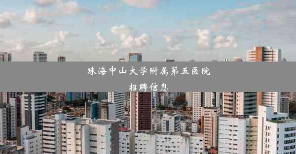 珠海中山大学附属第五医院招聘信息