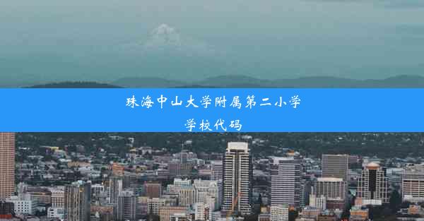 珠海中山大学附属第二小学学校代码