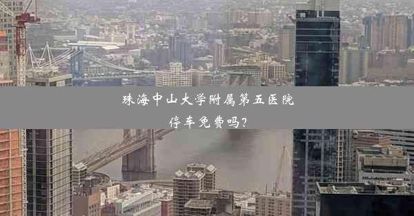 珠海中山大学附属第五医院停车免费吗？