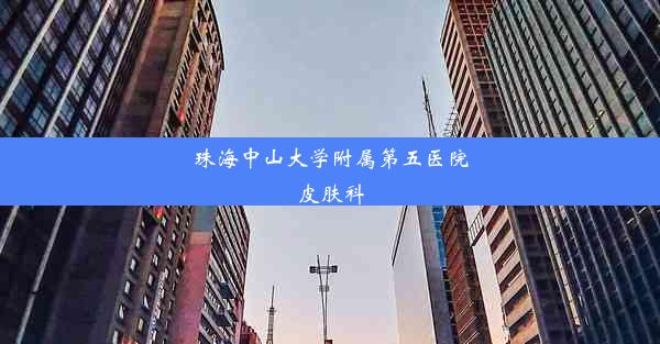 <b>珠海中山大学附属第五医院皮肤科</b>