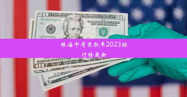 珠海中考录取率2023排行榜最新