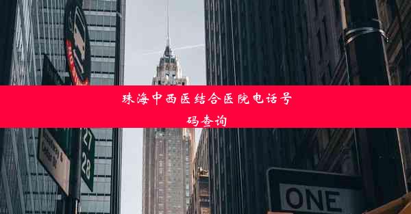 <b>珠海中西医结合医院电话号码查询</b>