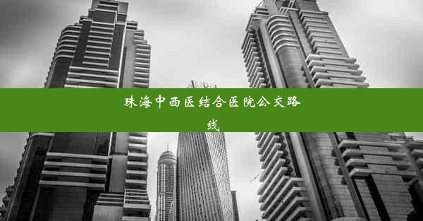 <b>珠海中西医结合医院公交路线</b>