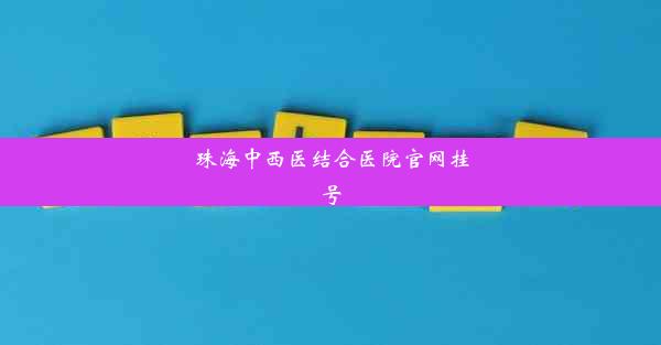 珠海中西医结合医院官网挂号