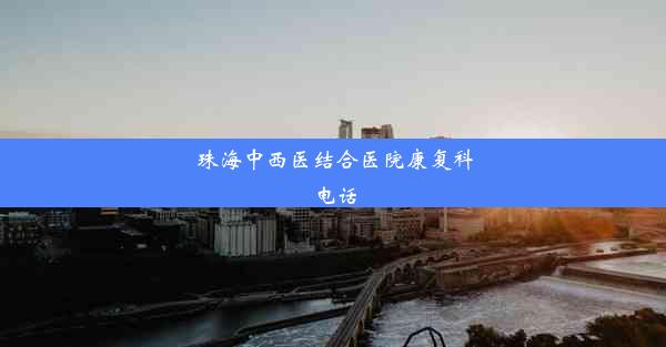 珠海中西医结合医院康复科电话