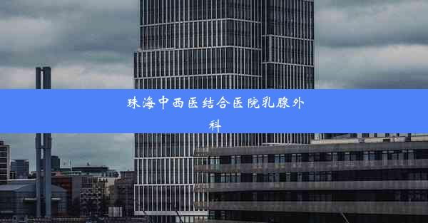 <b>珠海中西医结合医院乳腺外科</b>