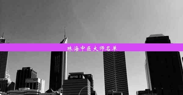 <b>珠海中医大师名单</b>