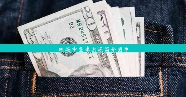 珠海中医李宗源简介图片