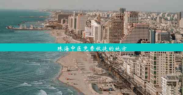 珠海中医免费收徒的地方