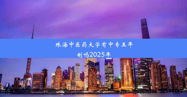 珠海中医药大学有中专五年制吗2025年