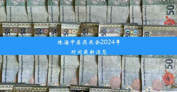 <b>珠海中医药展会2024年时间最新消息</b>