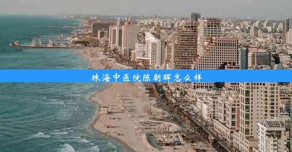 珠海中医院陈朝晖怎么样