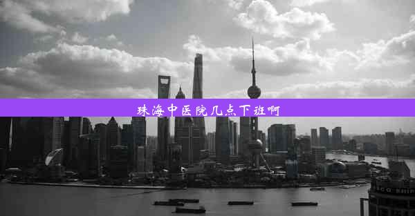 <b>珠海中医院几点下班啊</b>