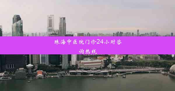 珠海中医院门诊24小时咨询热线