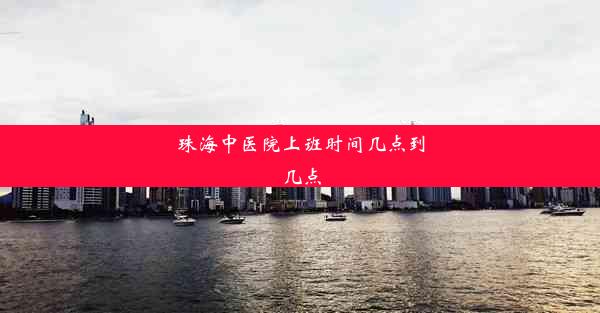 <b>珠海中医院上班时间几点到几点</b>