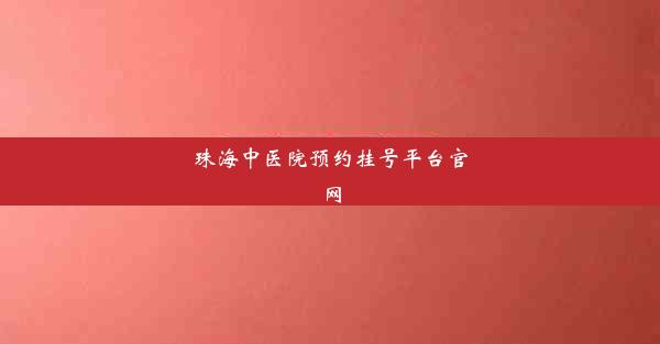 珠海中医院预约挂号平台官网