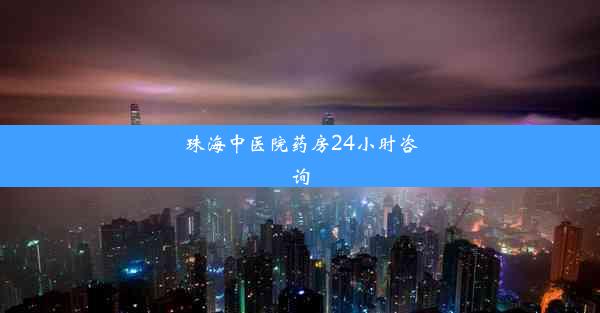 <b>珠海中医院药房24小时咨询</b>