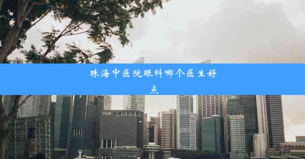 <b>珠海中医院眼科哪个医生好点</b>