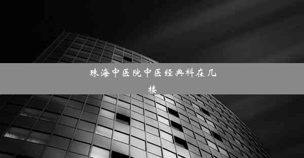 珠海中医院中医经典科在几楼