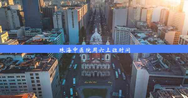 <b>珠海中医院周六上班时间</b>